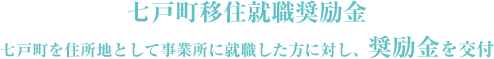 七戸町移住就職奨励金 七戸町を住所地として事業所に就職した方に対し、奨励金を交付
